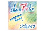 Shonen Knife - Yama-no Attchan